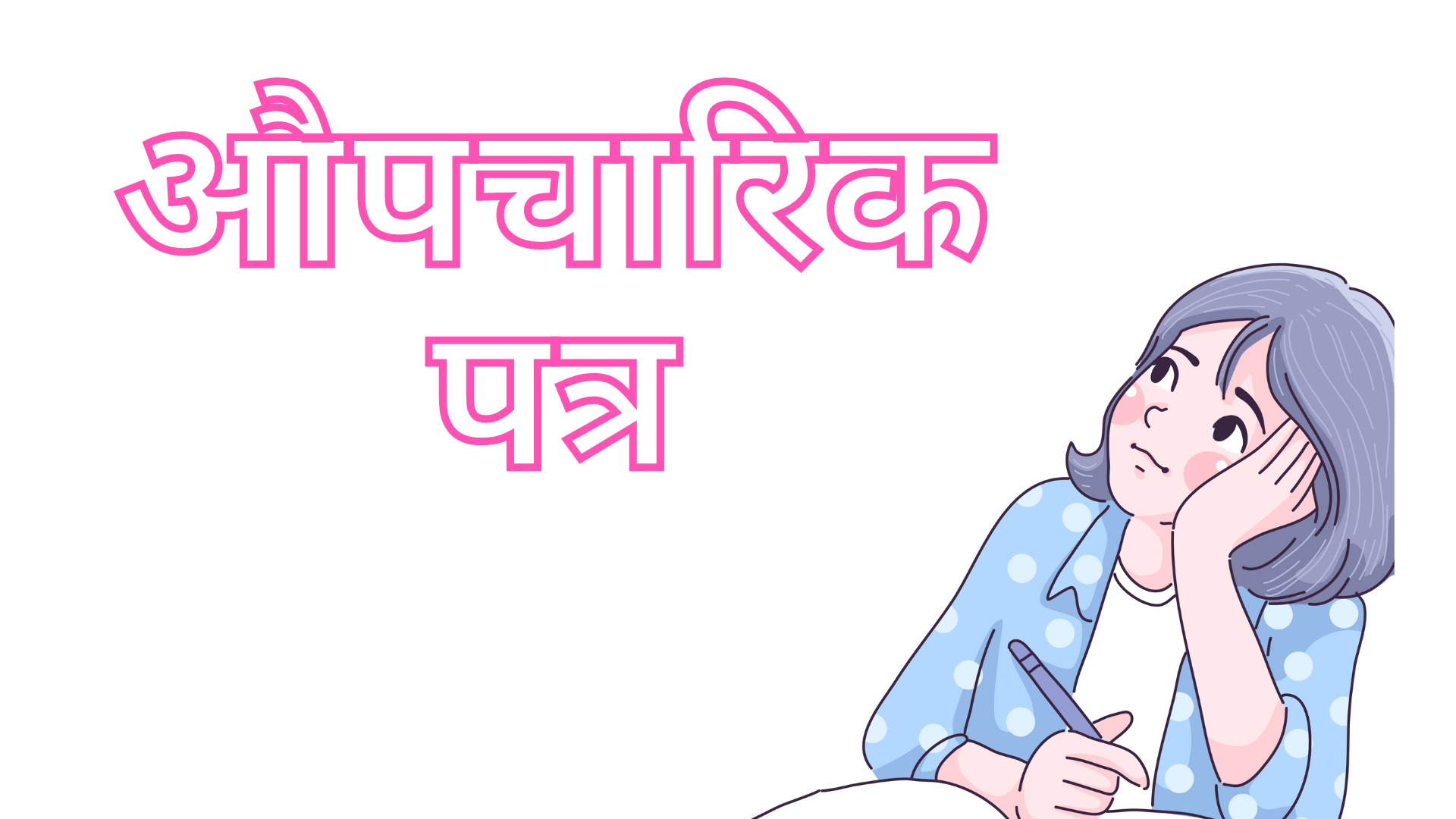 Formal Letter in Hindi