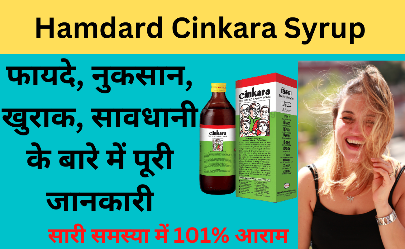 Cinkara Syrup uses in Hindi