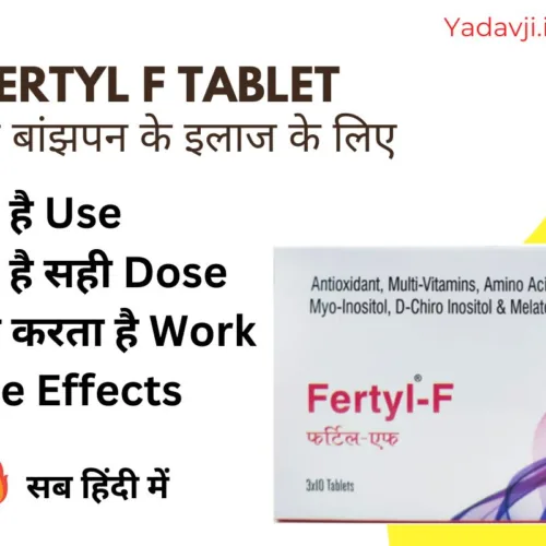 Fertyl f Tablet Uses in Hindi का प्रयोग कैसे करें ? यहां देखिए दवाई से जुड़ी हुई सबसे अच्छी जानकारी