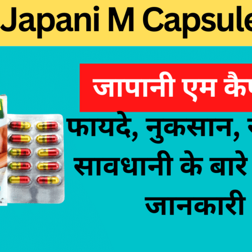 कब और कैसे करें Japani M Capsule Uses in Hindi का प्रयोग, यहां जानिए दवाई से जुड़ी पूरी जानकारी